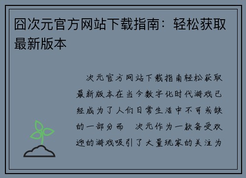 囧次元官方网站下载指南：轻松获取最新版本